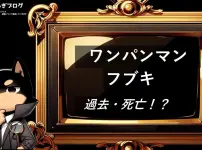 ワンパンマン　フブキ　過去　死亡